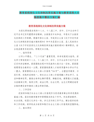 教育系统深化文化体制改革实施方案与教育系统火灾隐患集中整治方案汇编