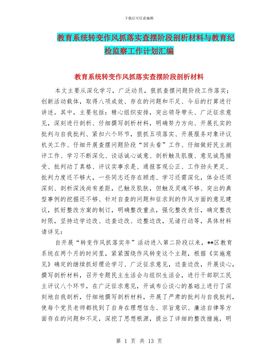 教育系统转变作风抓落实查摆阶段剖析材料与教育纪检监察工作计划汇编_第1页
