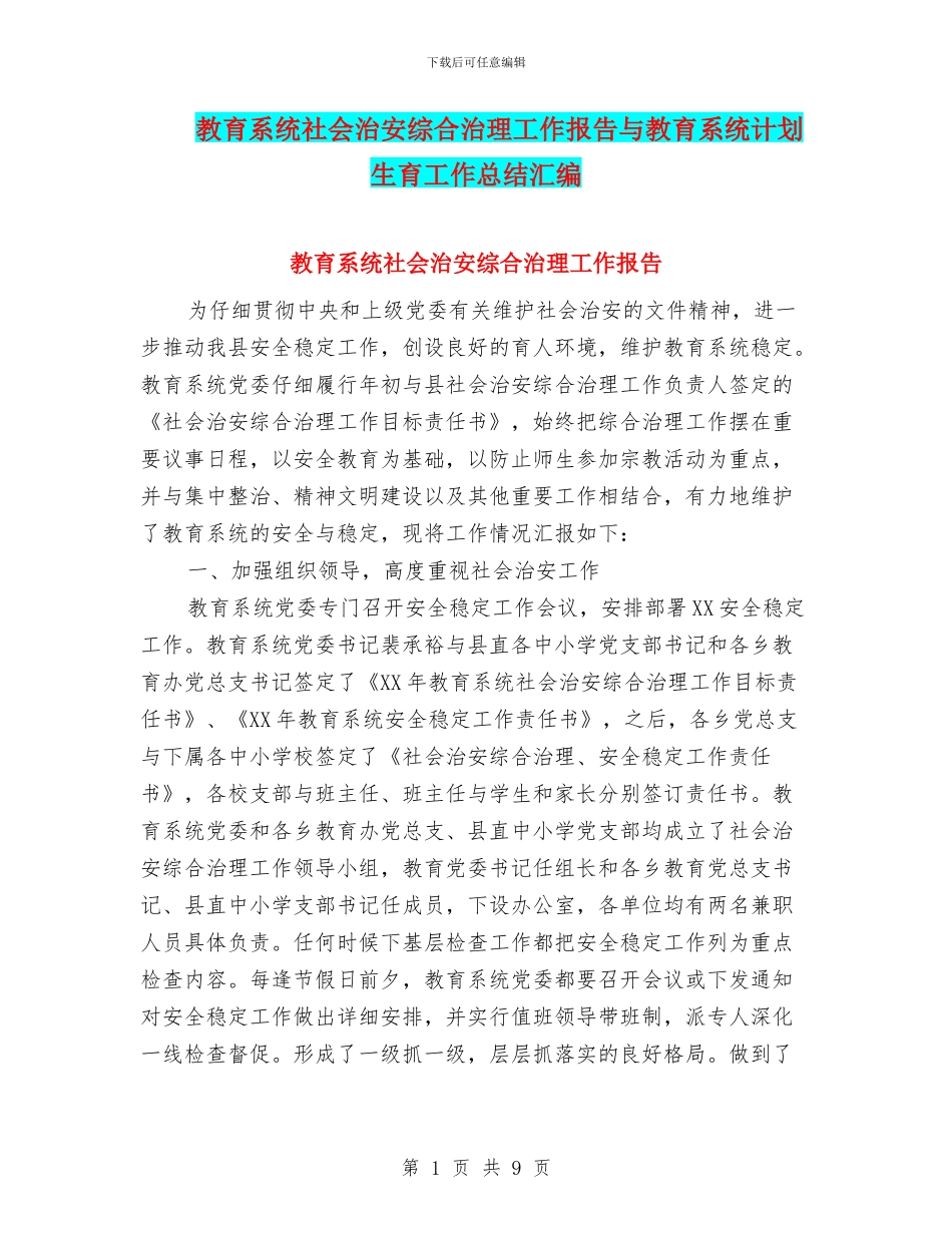 教育系统社会治安综合治理工作报告与教育系统计划生育工作总结汇编.doc_第1页