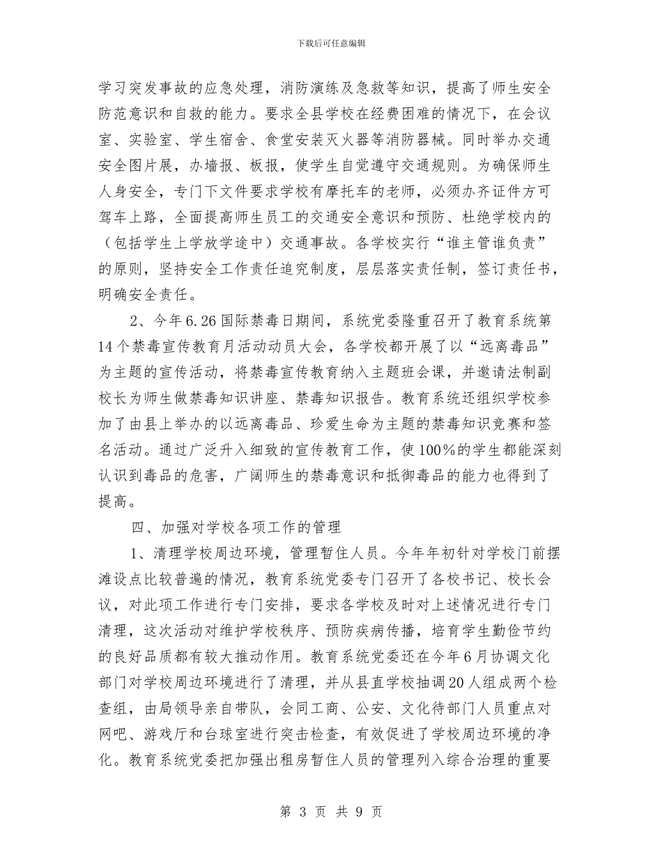 教育系统社会治安综合治理工作报告与教育系统计划生育工作总结汇编.doc_第3页