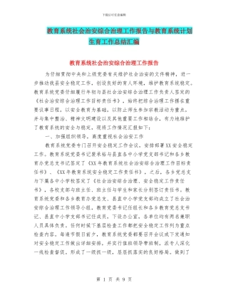 教育系统社会治安综合治理工作报告与教育系统计划生育工作总结汇编.doc