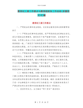 教育纪工委工作要点与教育组财务工作总结汇编