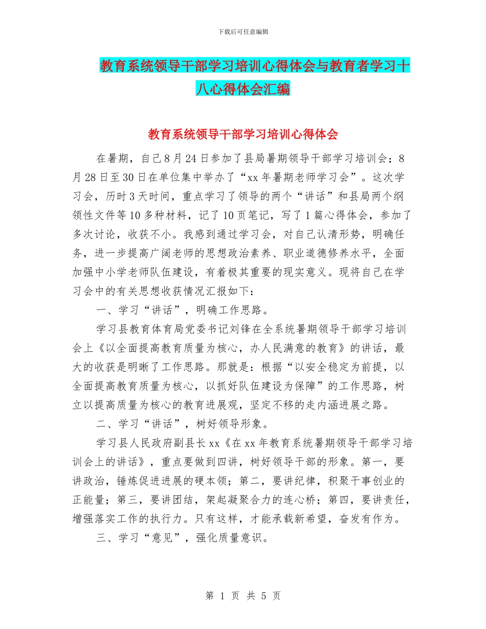 教育系统领导干部学习培训心得体会与教育者学习十八心得体会汇编_第1页