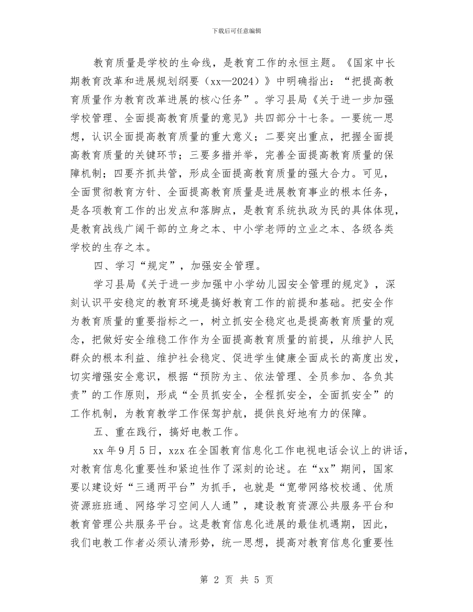 教育系统领导干部学习培训心得体会与教育者学习十八心得体会汇编_第2页