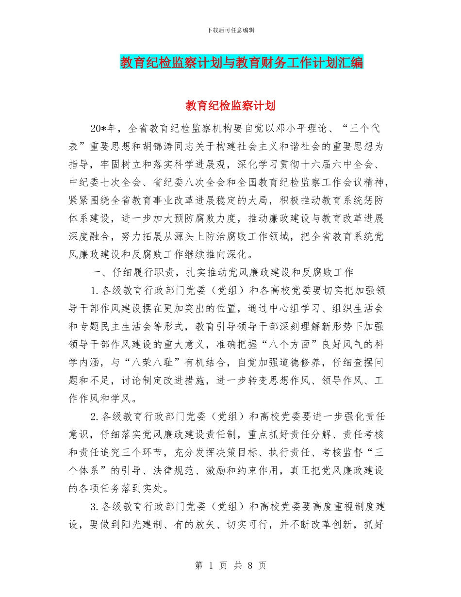 教育纪检监察计划与教育财务工作计划汇编_第1页
