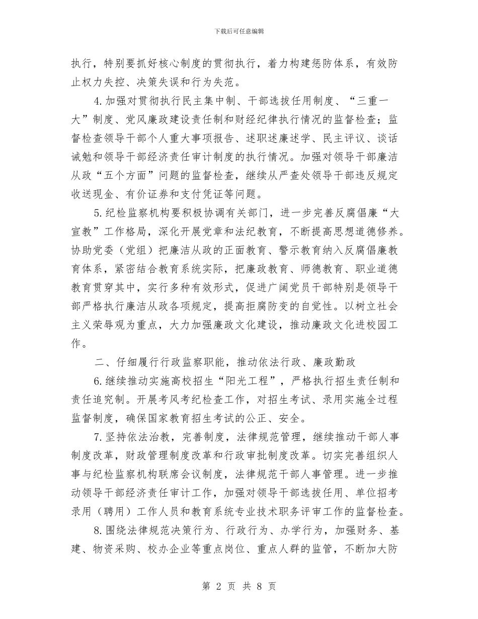 教育纪检监察计划与教育财务工作计划汇编_第2页