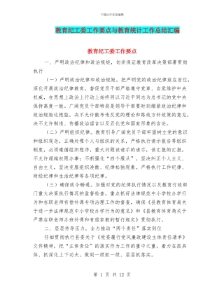教育纪工委工作要点与教育统计工作总结汇编