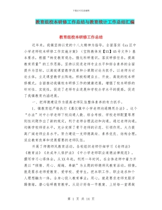 教育组校本研修工作总结与教育统计工作总结汇编