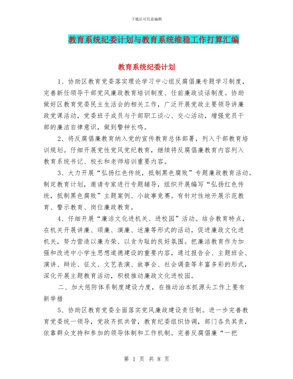 教育系统纪委计划与教育系统维稳工作打算汇编_第1页
