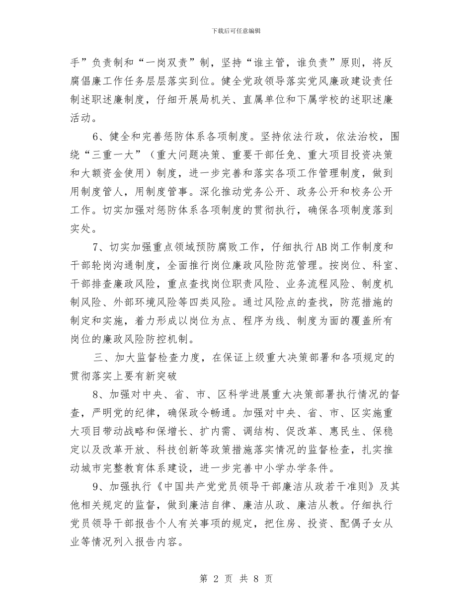 教育系统纪委计划与教育系统维稳工作打算汇编_第2页