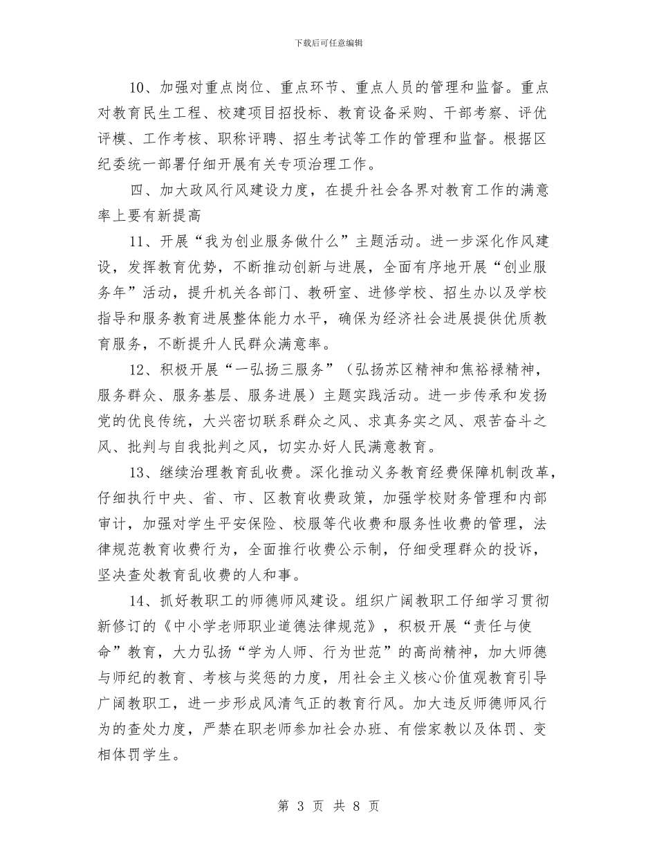 教育系统纪委计划与教育系统维稳工作打算汇编_第3页