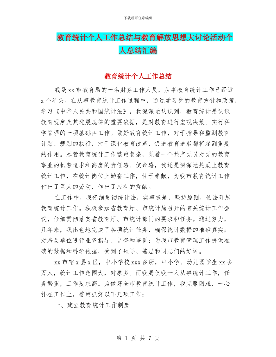 教育统计个人工作总结与教育解放思想大讨论活动个人总结汇编_第1页
