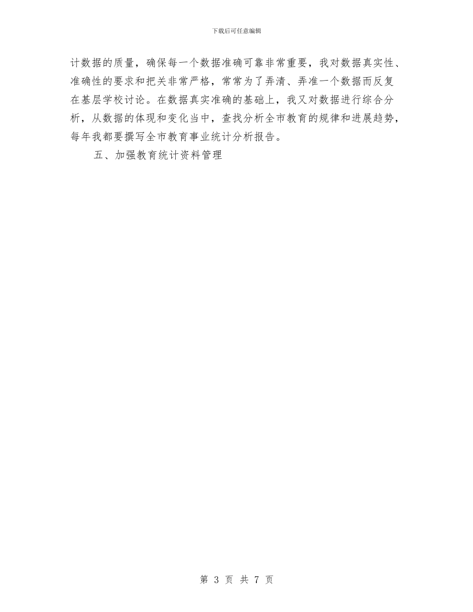 教育统计个人工作总结与教育解放思想大讨论活动个人总结汇编_第3页