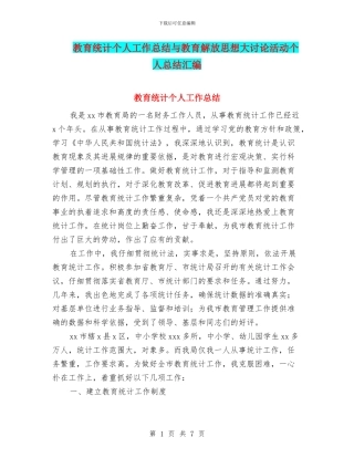 教育统计个人工作总结与教育解放思想大讨论活动个人总结汇编