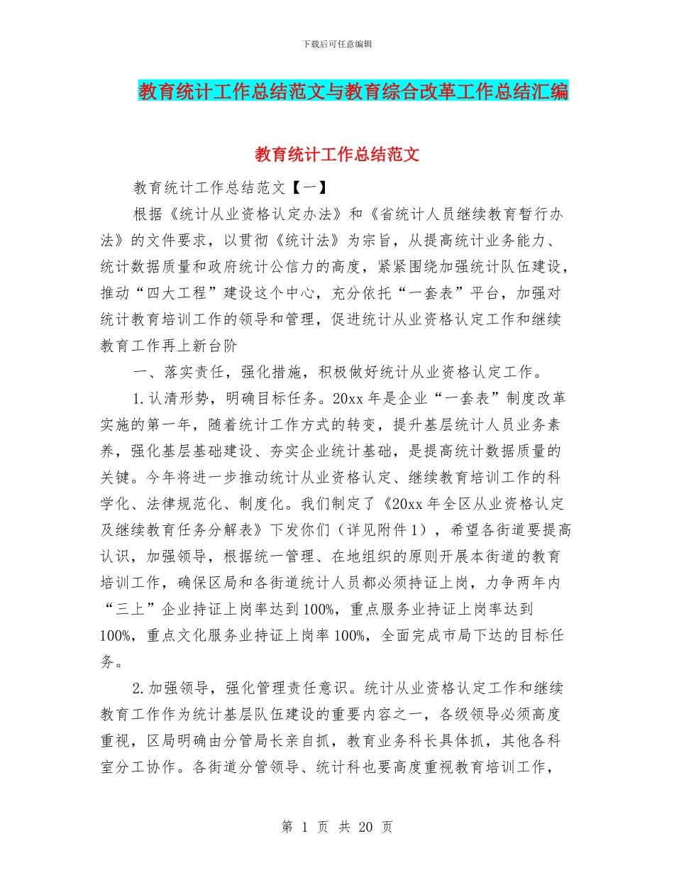 教育统计工作总结范文与教育综合改革工作总结汇编_第1页