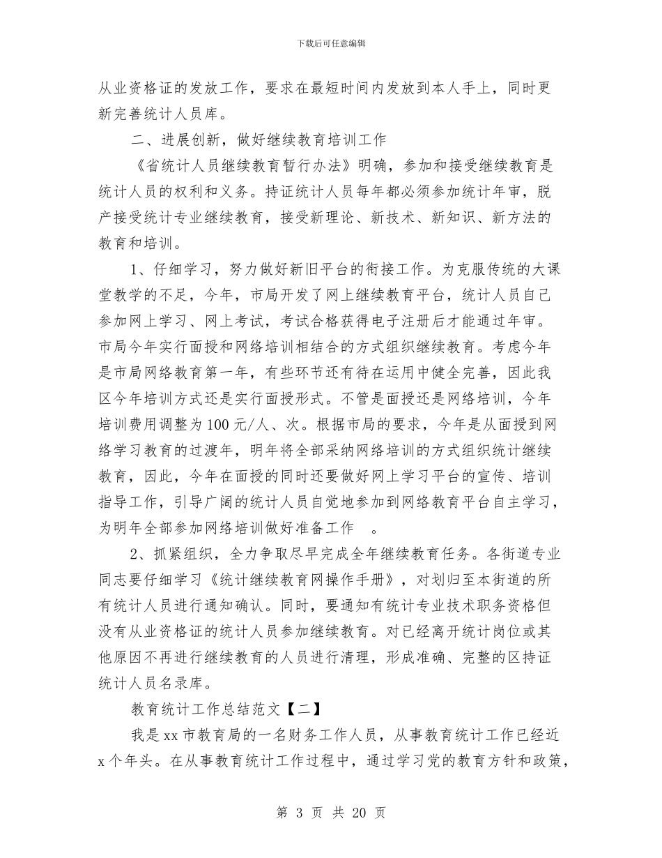 教育统计工作总结范文与教育综合改革工作总结汇编_第3页