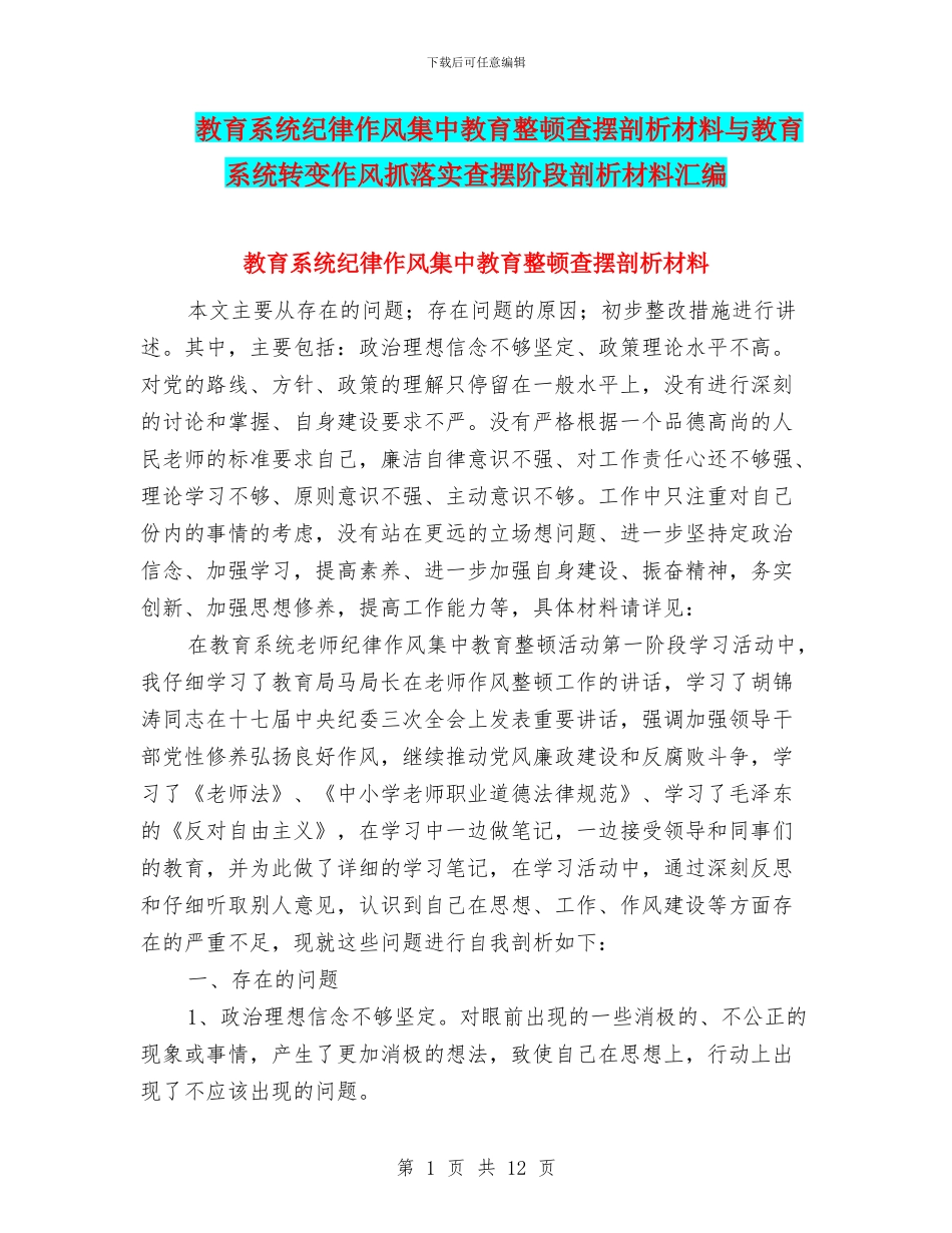 教育系统纪律作风集中教育整顿查摆剖析材料与教育系统转变作风抓落实查摆阶段剖析材料汇编_第1页
