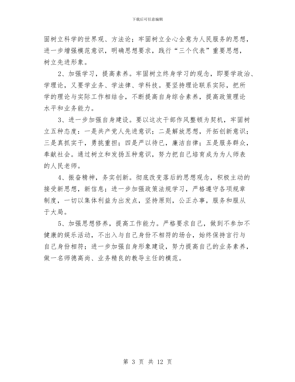 教育系统纪律作风集中教育整顿查摆剖析材料与教育系统转变作风抓落实查摆阶段剖析材料汇编_第3页
