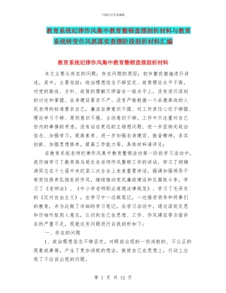 教育系统纪律作风集中教育整顿查摆剖析材料与教育系统转变作风抓落实查摆阶段剖析材料汇编