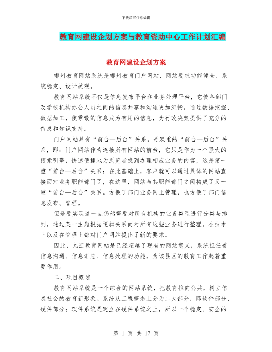 教育网建设企划方案与教育资助中心工作计划汇编_第1页