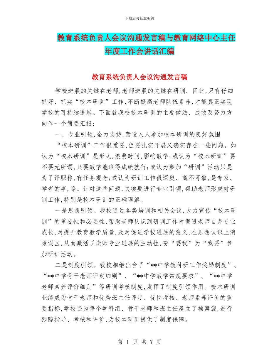 教育系统负责人会议交流发言稿与教育网络中心主任年度工作会讲话汇编_第1页