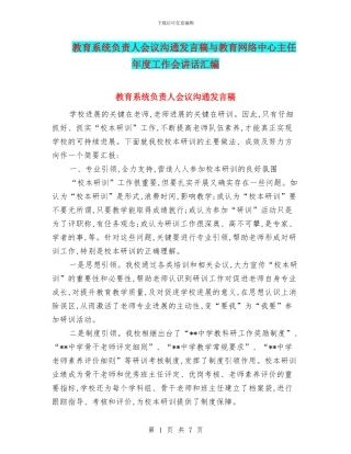 教育系统负责人会议交流发言稿与教育网络中心主任年度工作会讲话汇编