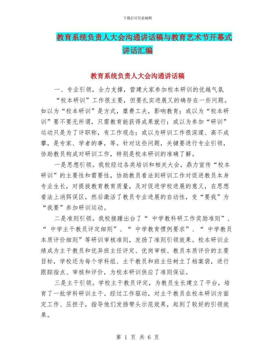 教育系统负责人大会交流讲话稿与教育艺术节开幕式讲话汇编_第1页
