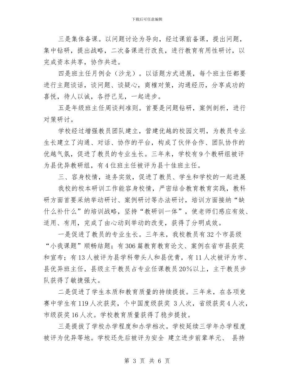 教育系统负责人大会交流讲话稿与教育艺术节开幕式讲话汇编_第3页