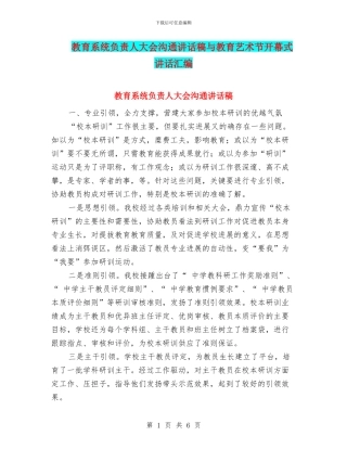 教育系统负责人大会交流讲话稿与教育艺术节开幕式讲话汇编