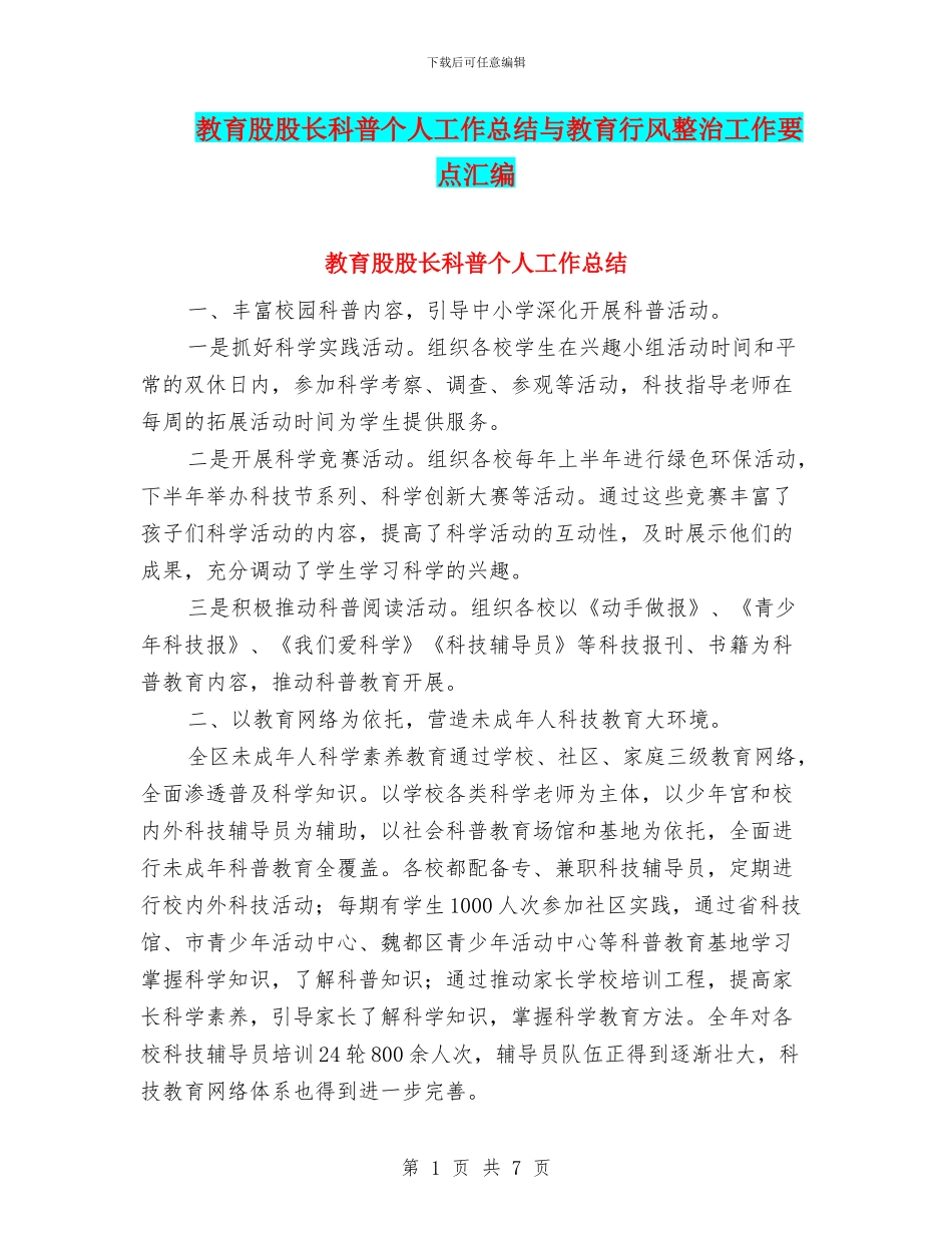 教育股股长科普个人工作总结与教育行风整治工作要点汇编_第1页