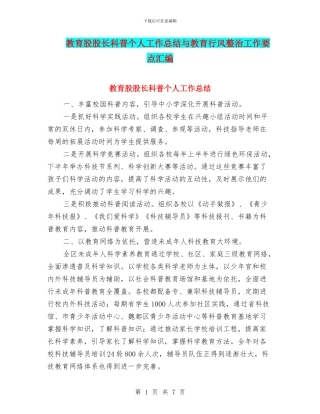 教育股股长科普个人工作总结与教育行风整治工作要点汇编