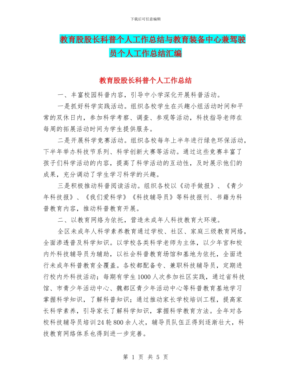 教育股股长科普个人工作总结与教育装备中心兼驾驶员个人工作总结汇编_第1页