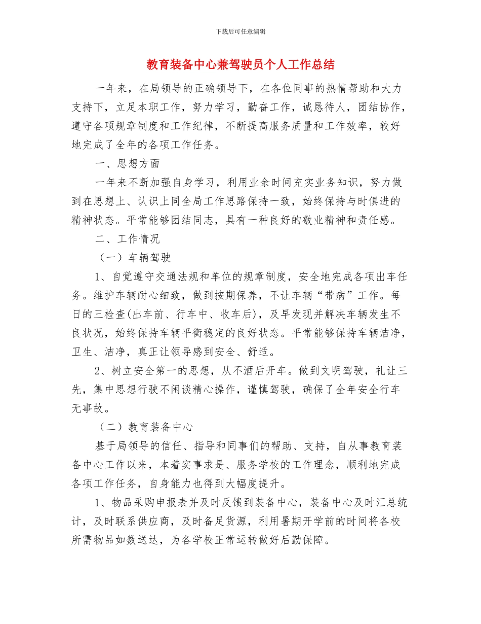 教育股股长科普个人工作总结与教育装备中心兼驾驶员个人工作总结汇编_第3页
