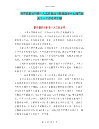 教育股股长科普个人工作总结与教育装备中心兼驾驶员个人工作总结汇编