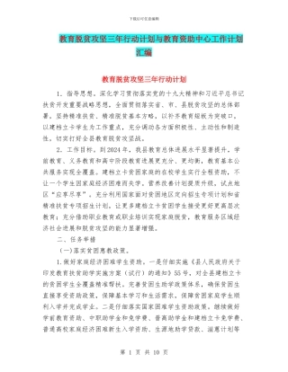 教育脱贫攻坚三年行动计划与教育资助中心工作计划汇编