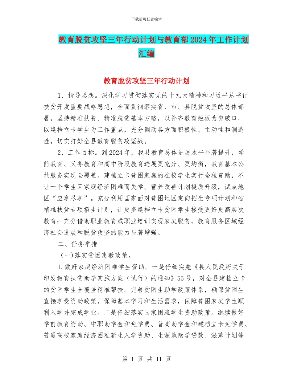 教育脱贫攻坚三年行动计划与教育部2024年工作计划汇编_第1页