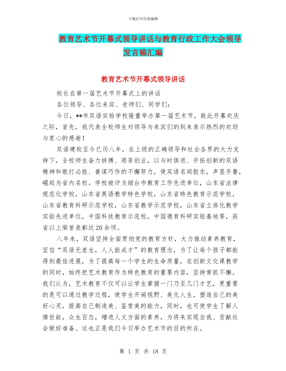 教育艺术节开幕式领导讲话与教育行政工作大会领导发言稿汇编_第1页