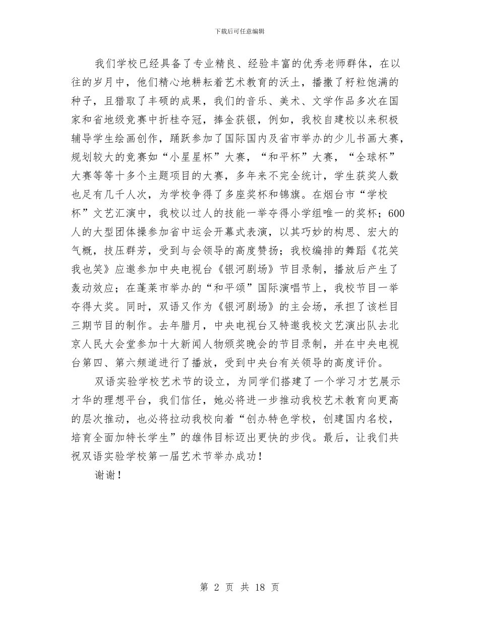 教育艺术节开幕式领导讲话与教育行政工作大会领导发言稿汇编_第2页