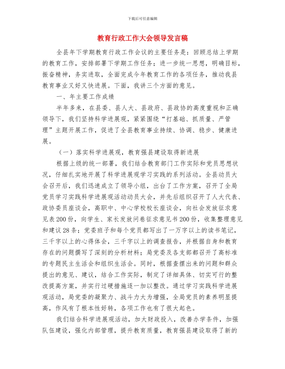 教育艺术节开幕式领导讲话与教育行政工作大会领导发言稿汇编_第3页