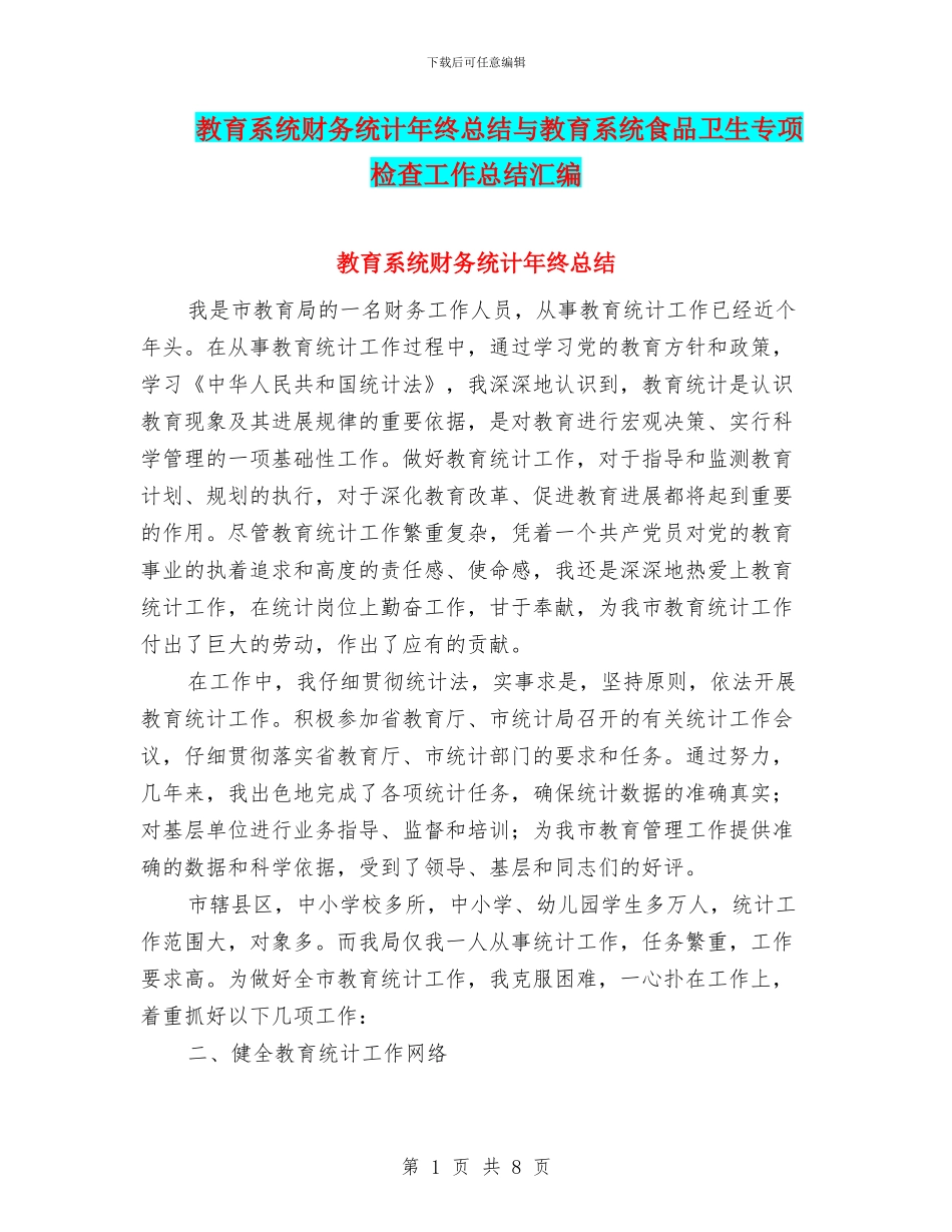 教育系统财务统计年终总结与教育系统食品卫生专项检查工作总结汇编_第1页