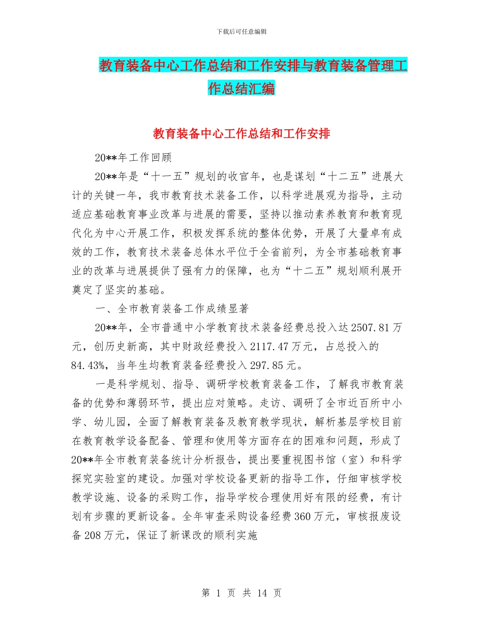 教育装备中心工作总结和工作安排与教育装备管理工作总结汇编_第1页