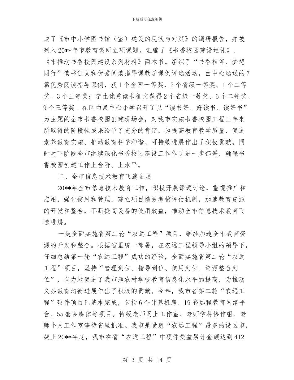 教育装备中心工作总结和工作安排与教育装备管理工作总结汇编_第3页