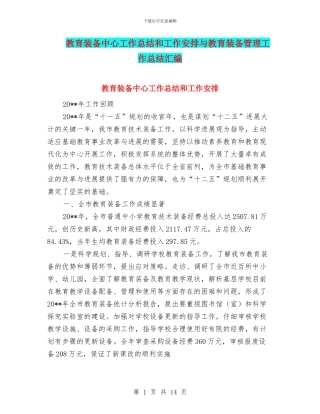 教育装备中心工作总结和工作安排与教育装备管理工作总结汇编