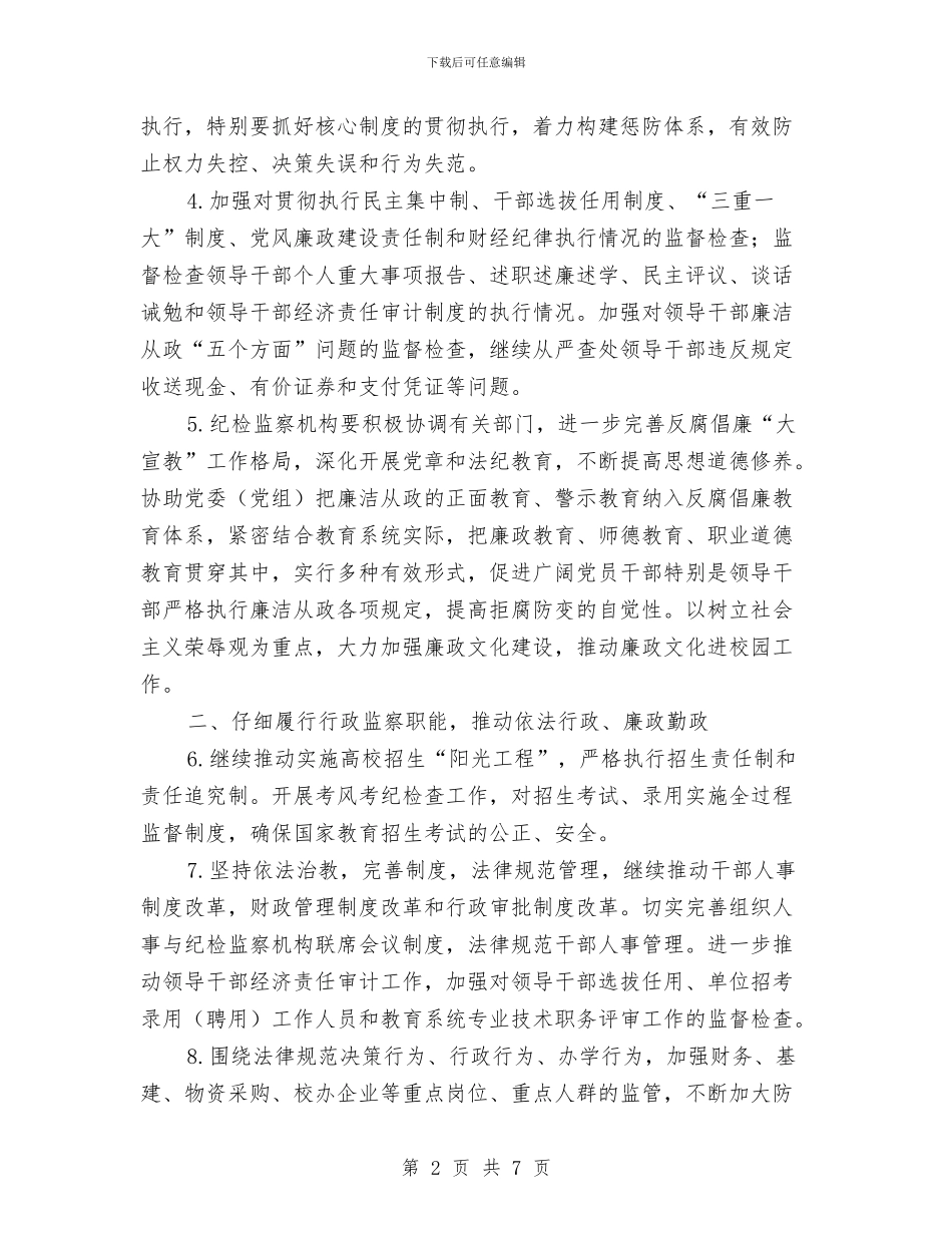 教育纪检监察计划与教育资助中心工作计划汇编_第2页