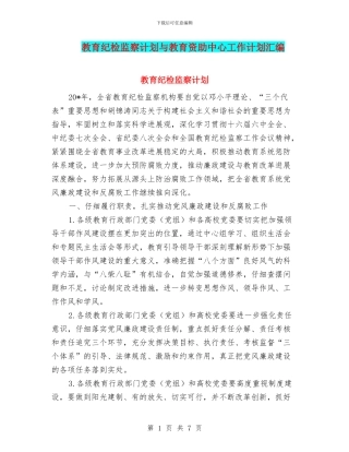 教育纪检监察计划与教育资助中心工作计划汇编