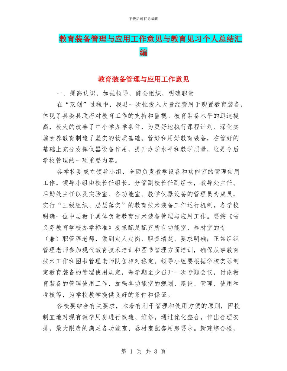 教育装备管理与应用工作意见与教育见习个人总结汇编_第1页