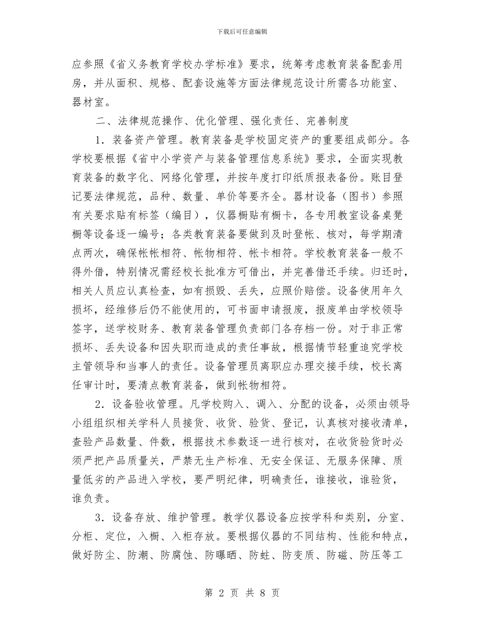 教育装备管理与应用工作意见与教育见习个人总结汇编_第2页