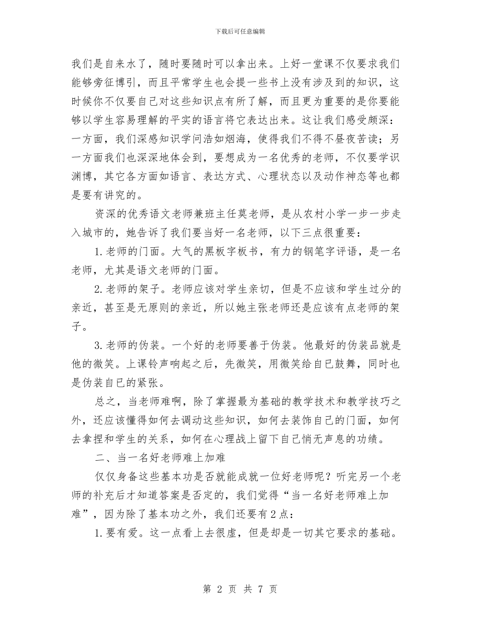 教育见习总结发言与教育试用期个人工作总结汇编_第2页