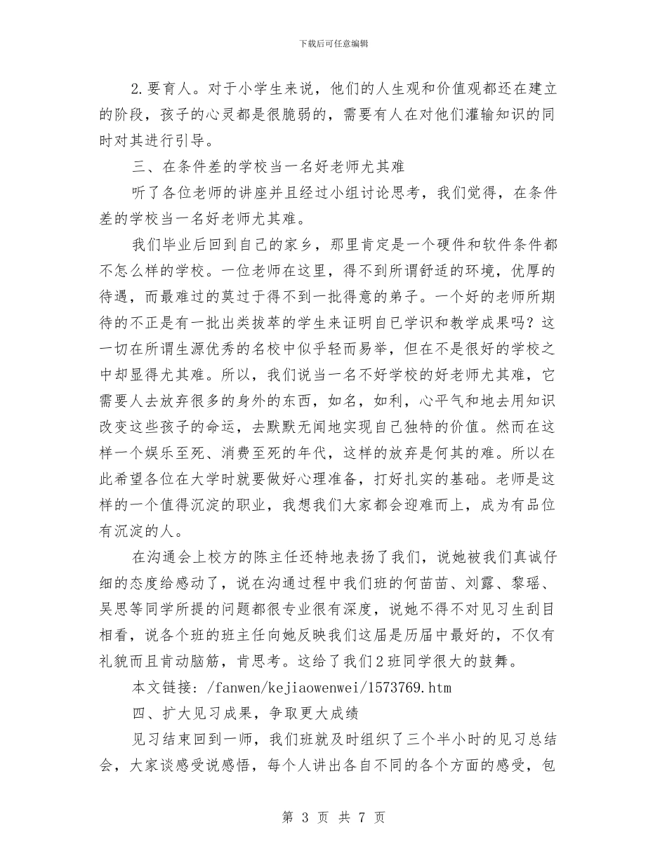 教育见习总结发言与教育试用期个人工作总结汇编_第3页