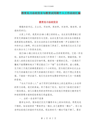 教育见习总结发言与教育试用期个人工作总结汇编